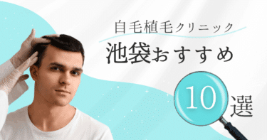 池袋の自毛植毛クリニックおすすめ10選【後悔しない選び方も徹底解説】