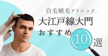 大江戸線大門の自毛植毛クリニックおすすめ10選【後悔しない選び方も徹底解説】