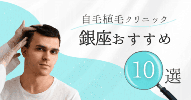 銀座の自毛植毛クリニックおすすめ10選【後悔しない選び方も徹底解説】