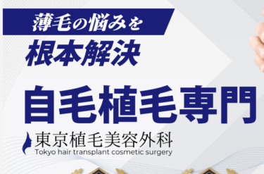 東京植毛美容外科の評判、口コミを徹底調査！