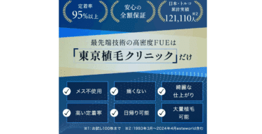 東京植毛クリニックの評判、口コミを徹底調査！