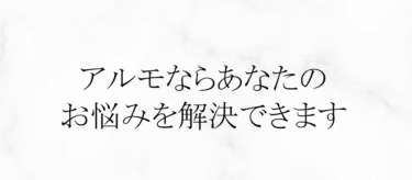 アルモ形成クリニックの自毛植毛の評判、口コミを徹底調査！