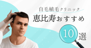 恵比寿の自毛植毛クリニックおすすめ10選【後悔しない選び方も徹底解説】