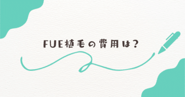 FUE植毛の費用は実際にどれくらいかかるのか徹底解説！