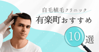有楽町の自毛植毛クリニックおすすめ10選【後悔しない選び方も徹底解説】
