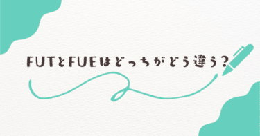 FUTとFUEはどっちがどう違う？定着率で比べる植毛の選び方
