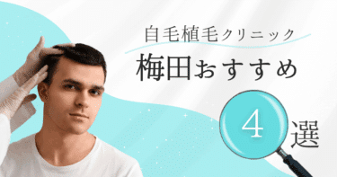 梅田の自毛植毛クリニックおすすめ4選【後悔しない選び方も徹底解説】
