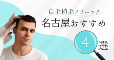 名古屋の自毛植毛クリニックおすすめ4選【後悔しない選び方も徹底解説】