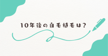 自毛植毛の10年後はどうなる？実例とリスクを徹底解説