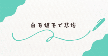 自毛植毛で悲惨な結果になってしまった…失敗例と対策