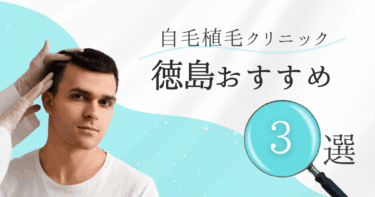 徳島の自毛植毛クリニックおすすめ3選【後悔しない選び方も徹底解説】