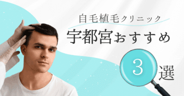 宇都宮の自毛植毛クリニックおすすめ3選【後悔しない選び方も徹底解説】