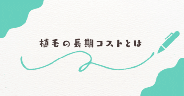 定着率と維持費のリアル！植毛の長期コストとは