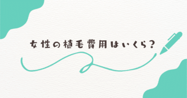 女性の植毛費用はいくら？費用と選び方