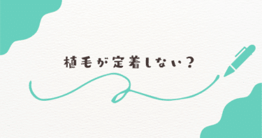 植毛が定着しない？よくある原因と改善ポイントを紹介