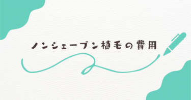 ノンシェーブン植毛の費用とメリット・デメリットを解説