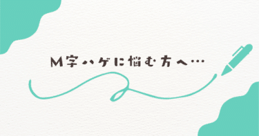 M字ハゲに悩む方へ⋯植毛費用と最適な株数の目安とは
