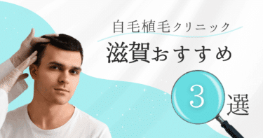 滋賀の自毛植毛クリニックおすすめ3選【後悔しない選び方も徹底解説】