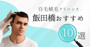 飯田橋の自毛植毛クリニックおすすめ10選【後悔しない選び方も徹底解説】