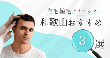和歌山の自毛植毛クリニックおすすめ3選【後悔しない選び方も徹底解説】