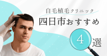 四日市の自毛植毛クリニックおすすめ4選【後悔しない選び方も徹底解説】
