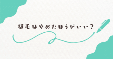 植毛はやめたほうがいい？実際に選ばなかった人の理由