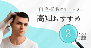 高知の自毛植毛クリニックおすすめ3選【後悔しない選び方も徹底解説】