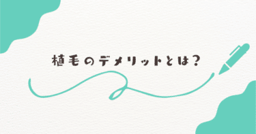 植毛のデメリットとは？知らないと後悔するリスク