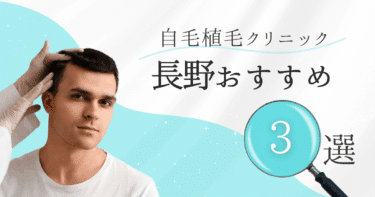 長野の自毛植毛クリニックおすすめ4選【後悔しない選び方も徹底解説】