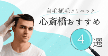 心斎橋の自毛植毛クリニックおすすめ4選【後悔しない選び方も徹底解説】