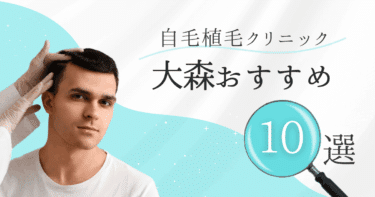 大森の自毛植毛クリニックおすすめ10選【後悔しない選び方も徹底解説】